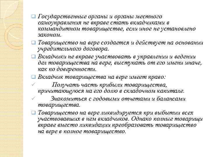 Государственные органы и органы местного самоуправления не вправе стать вкладчиками в коммандитном товариществе, если