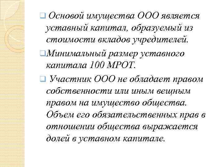 q Основой имущества ООО является уставный капитал, образуемый из стоимости вкладов учредителей. q. Минимальный