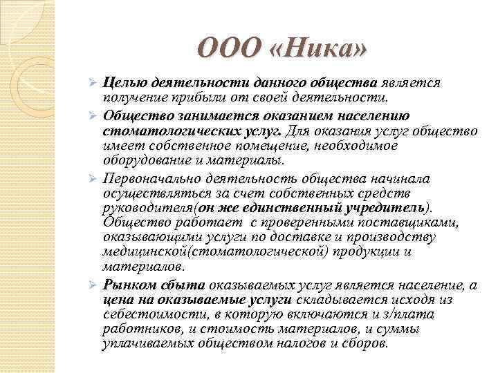 ООО «Ника» Целью деятельности данного общества является получение прибыли от своей деятельности. Ø Общество