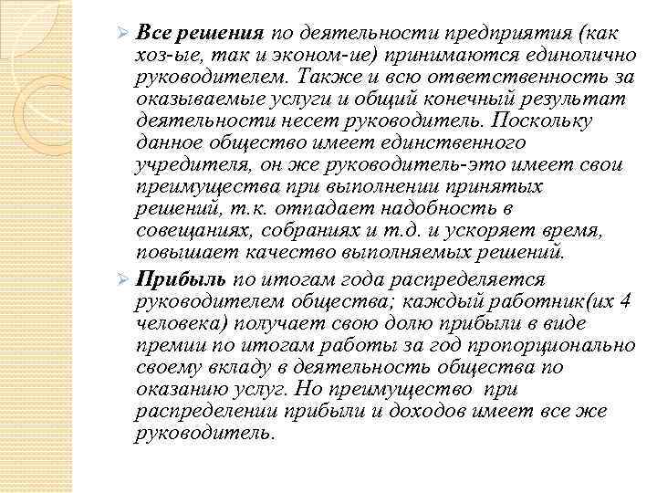 Ø Все решения по деятельности предприятия (как хоз-ые, так и эконом-ие) принимаются единолично руководителем.