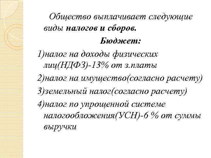  Общество выплачивает следующие виды налогов и сборов. Бюджет: 1)налог на доходы физических лиц(НДФЗ)-13%