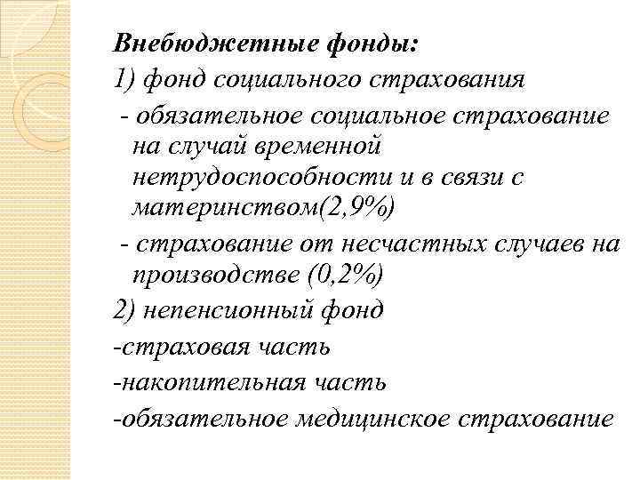 Внебюджетные фонды: 1) фонд социального страхования - обязательное социальное страхование на случай временной нетрудоспособности