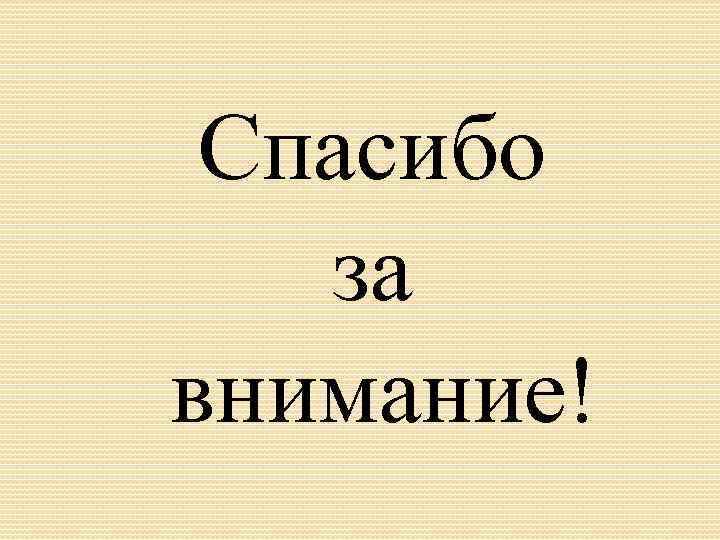 Спасибо за внимание! 