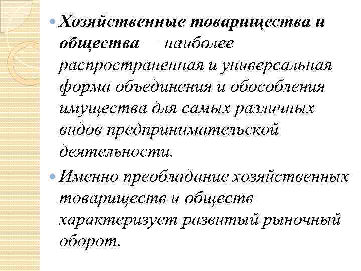  Хозяйственные товарищества и общества — наиболее распространенная и универсальная форма объединения и обособления