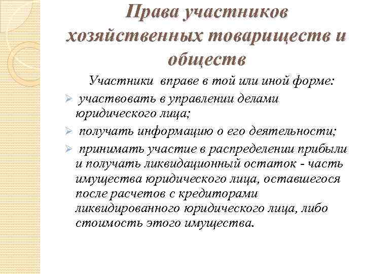 Права участников хозяйственных товариществ и обществ Участники вправе в той или иной форме: Ø