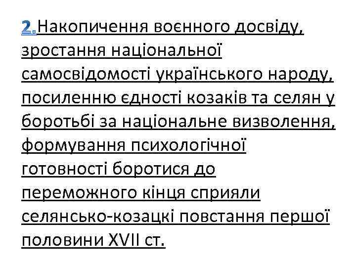 Накопичення воєнного досвіду, зростання національної самосвідомості українського народу, посиленню єдності козаків та селян у