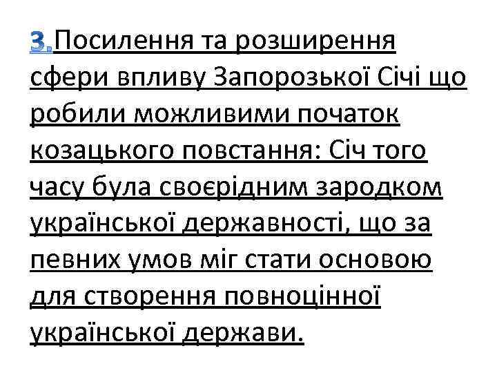 Посилення та розширення сфери впливу Запорозької Січі що робили можливими початок козацького повстання: Січ