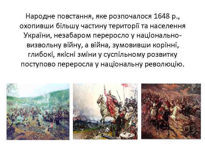 Народне повстання, яке розпочалося 1648 р. , охопивши більшу частину території та населення України,