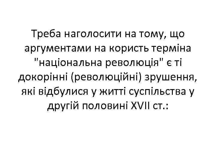 Треба наголосити на тому, що аргументами на користь терміна "національна революція" є ті докорінні