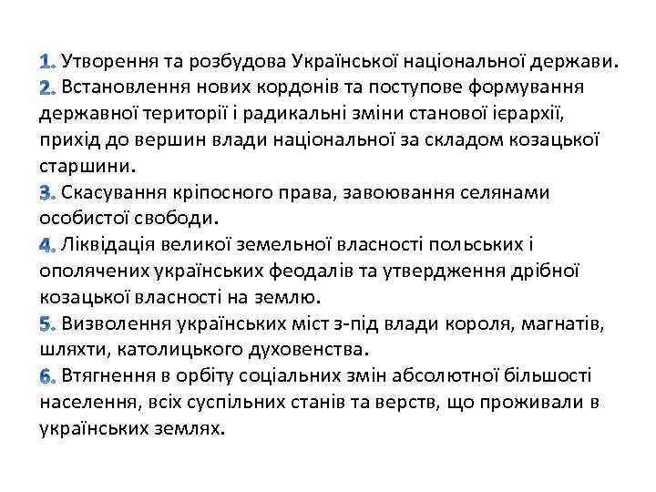 Утворення та розбудова Української національної держави. Встановлення нових кордонів та поступове формування державної території