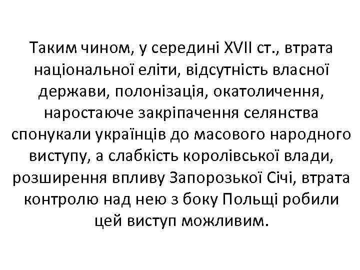 Таким чином, у середині XVII ст. , втрата національної еліти, відсутність власної держави, полонізація,