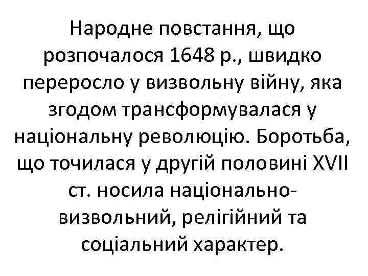 Народне повстання, що розпочалося 1648 р. , швидко переросло у визвольну війну, яка згодом