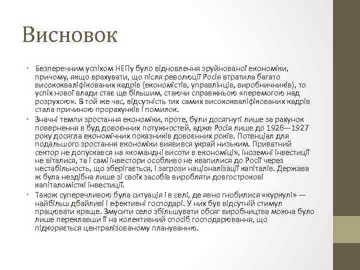 Висновок • Безперечним успіхом НЕПу було відновлення зруйнованої економіки, причому, якщо врахувати, що після