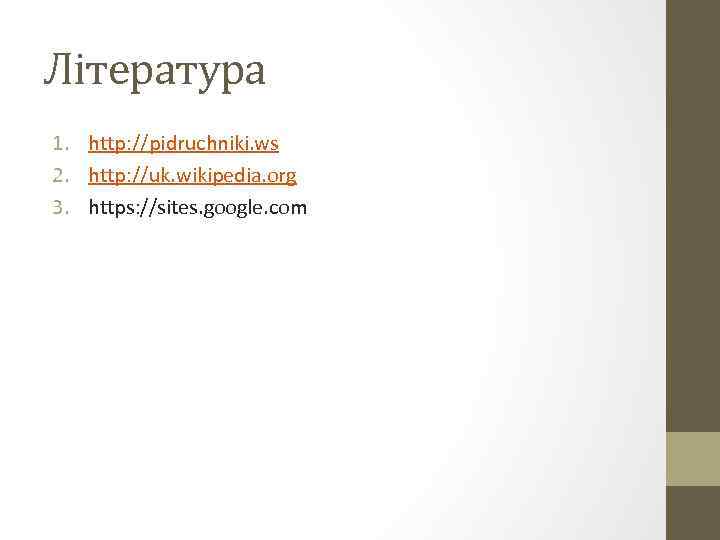 Література 1. http: //pidruchniki. ws 2. http: //uk. wikipedia. org 3. https: //sites. google.