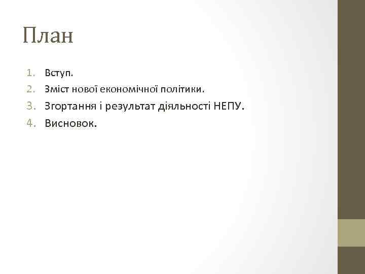 План 1. Вступ. 2. Зміст нової економічної політики. 3. Згортання і результат діяльності НЕПУ.