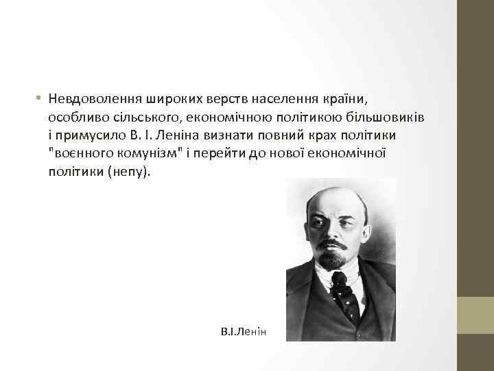  • Невдоволення широких верств населення країни, особливо сільського, економічною політикою більшовиків і примусило
