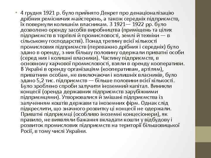  • 4 грудня 1921 p. було прийнято Декрет про денаціоналізацію дрібних ремісничих майстерень,