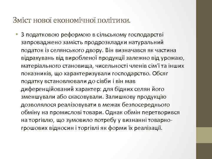 Зміст нової економічної політики. • 3 податковою реформою в сільському господарстві запроваджено замість продрозкладки
