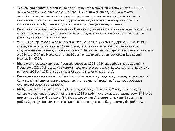  • Відновлено приватну власність та підприємництво в обмеженій формі. У грудні 1921 р.
