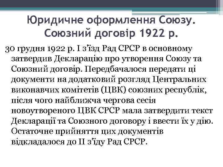 Юридичне оформлення Союзу. Союзний договір 1922 р. 30 грудня 1922 р. I з'їзд Рад