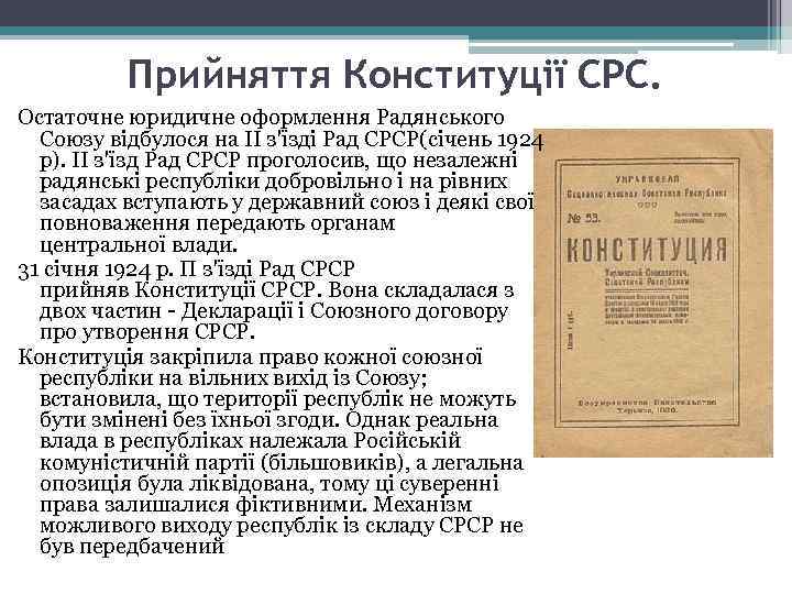 Прийняття Конституції СРС. Остаточне юридичне оформлення Радянського Союзу відбулося на ІІ з'їзді Рад СРСР(січень