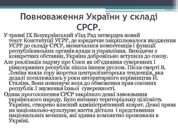 Повноваження України у складі СРСР. У травні ІХ Всеукраїнський з'їзд Рад затвердив новий текст