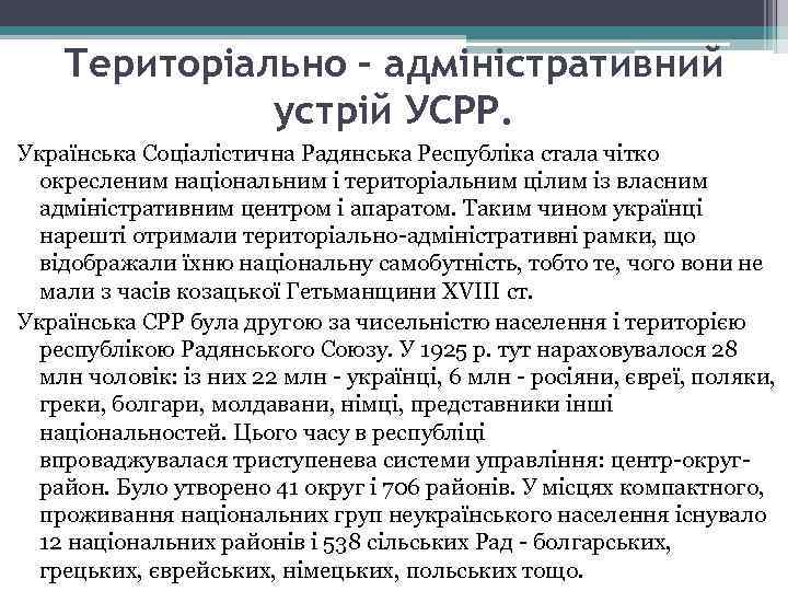 Територіально – адміністративний устрій УСРР. Українська Соціалістична Радянська Республіка стала чітко окресленим національним і