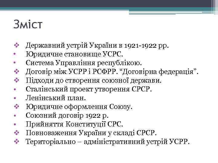 Зміст v • • v v Державний устрій України в 1921 -1922 рр. Юридичне