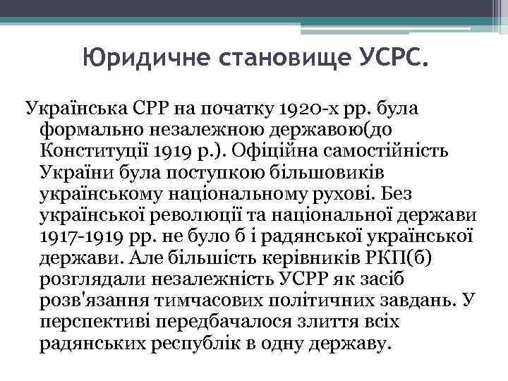 Юридичне становище УСРС. Українська СРР на початку 1920 -х pp. була формально незалежною державою(до