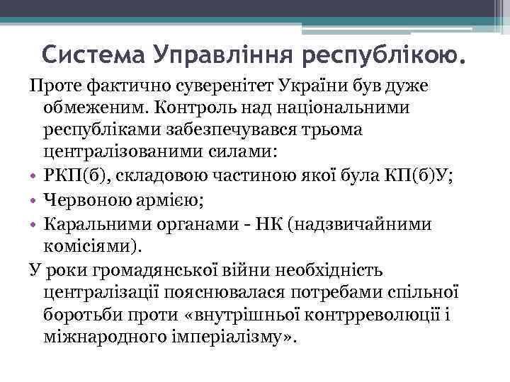 Система Управління республікою. Проте фактично суверенітет України був дуже обмеженим. Контроль над національними республіками