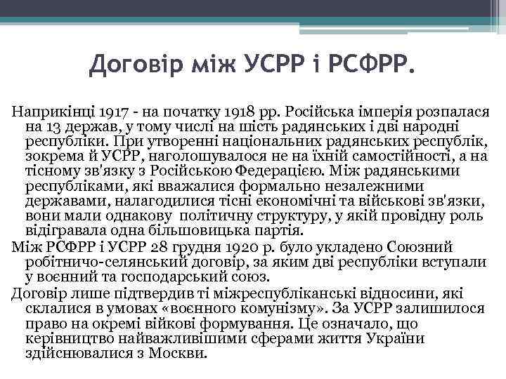 Договір між УСРР і РСФРР. Наприкінці 1917 - на початку 1918 pp. Російська імперія