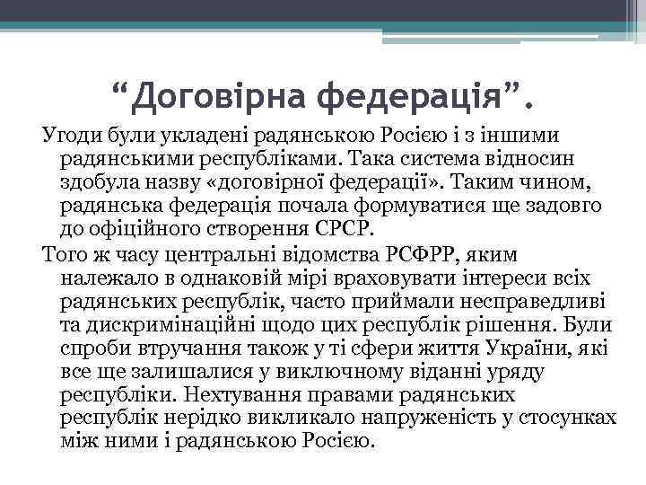 “Договірна федерація”. Угоди були укладені радянською Росією і з іншими радянськими республіками. Така система