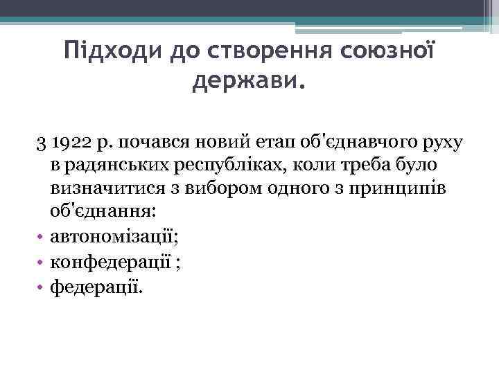 Підходи до створення союзної держави. 3 1922 р. почався новий етап об'єднавчого руху в