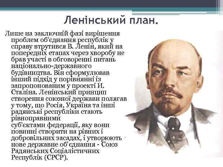 Ленінський план. Лише на заключній фазі вирішення проблем об'єднання республік у справу втрутився В.