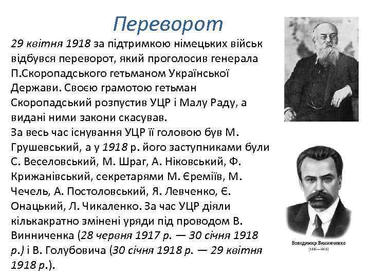 Переворот 29 квітня 1918 за підтримкою німецьких військ відбувся переворот, який проголосив генерала П.