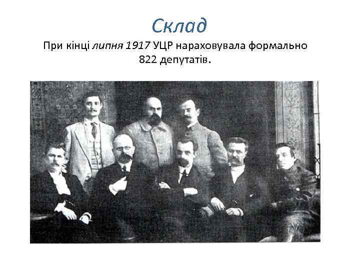 Склад При кінці липня 1917 УЦР нараховувала формально 822 депутатів. 