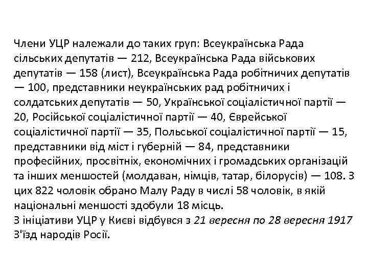 Члени УЦР належали до таких груп: Всеукраїнська Рада сільських депутатів — 212, Всеукраїнська Рада