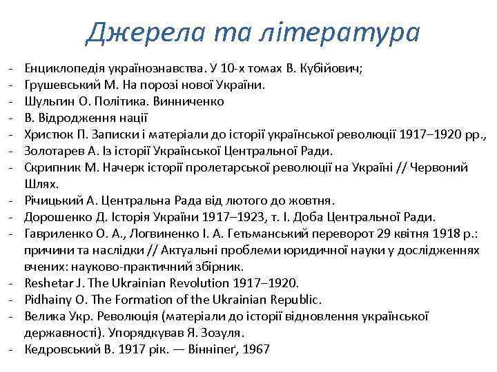 Джерела та література - Енциклопедія українознавства. У 10 -х томах В. Кубійович; Грушевський М.