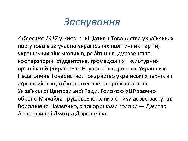 Заснування 4 березня 1917 у Києві з ініціативи Товариства українських поступовців за участю українських