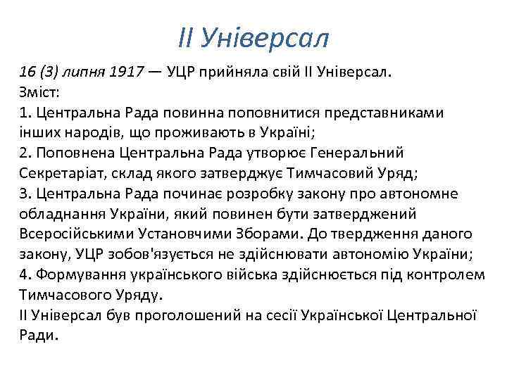 ІІ Універсал 16 (3) липня 1917 — УЦР прийняла свій II Універсал. Зміст: 1.