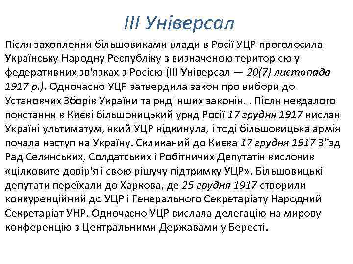 ІІІ Універсал Після захоплення більшовиками влади в Росії УЦР проголосила Українську Народну Республіку з