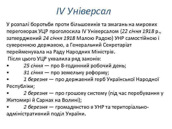 IV Універсал У розпалі боротьби проти більшовиків та змагань на мирових переговорах УЦР проголосила