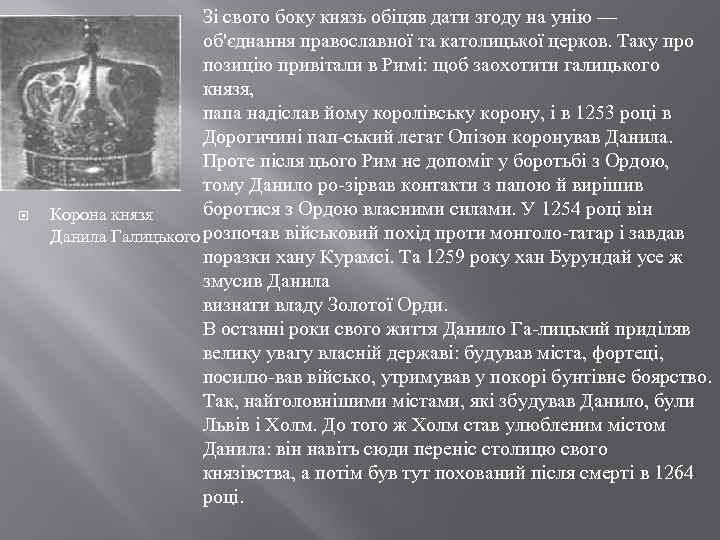  Зі свого боку князь обіцяв дати згоду на унію — об'єднання православної та