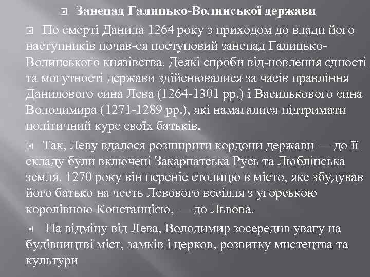 Занепад Галицько-Волинської держави По смерті Данила 1264 року з приходом до влади його наступників