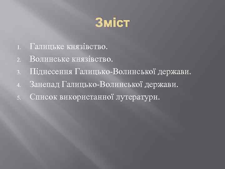 Зміст 1. 2. 3. 4. 5. Галицьке князівство. Волинське князівство. Піднесення Галицько Волинської держави.