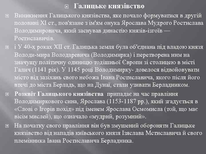  Галицьке князівство Виникнення Галицького князівства, яке почало формуватися в другій половині XI ст.