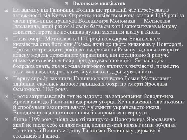  Волинське князівство На відміну від Галичини, Волинь ще тривалий час перебувала в залеж