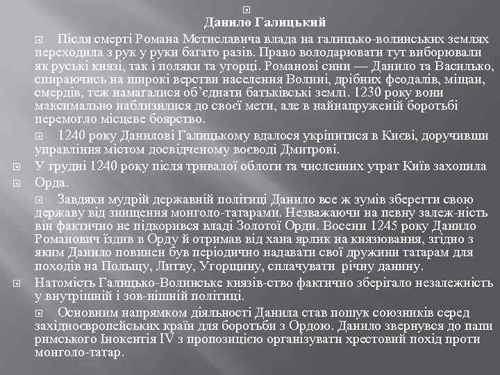  Данило Галицький Після смерті Романа Мстиславича влада на галицько волинських землях переходила з