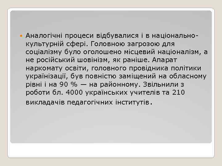  Аналогічні процеси відбувалися і в національнокультурній сфері. Головною загрозою для соціалізму було оголошено