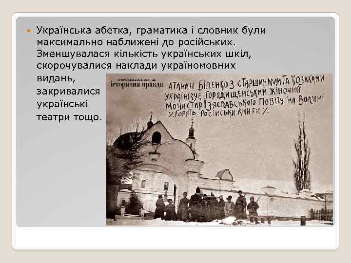 Українська абетка, граматика і словник були максимально наближені до російських. Зменшувалася кількість українських шкіл,